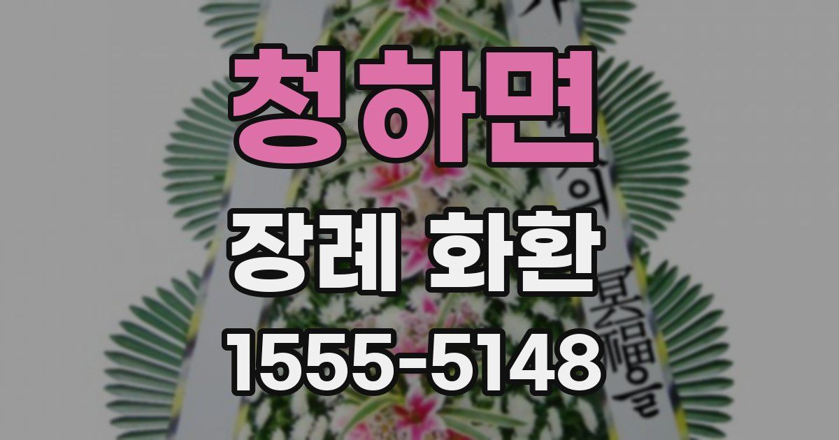 청하면 장례 화환