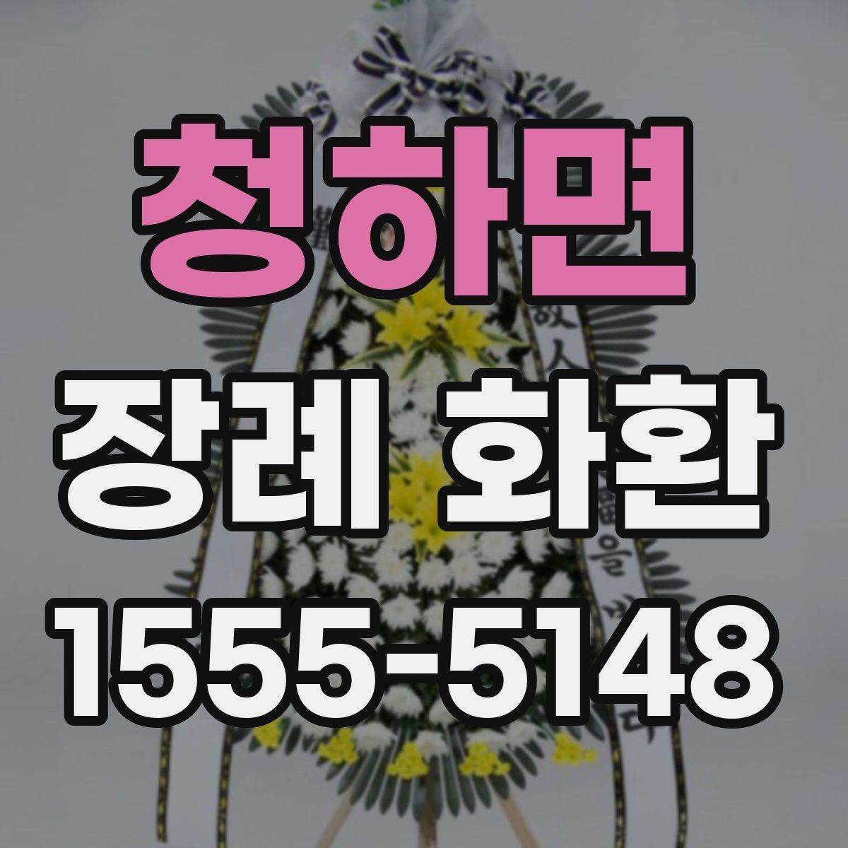 청하면 장례 화환
