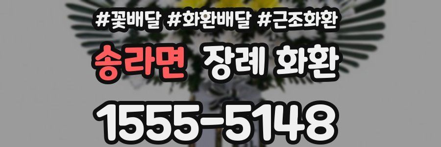 송라면 장례 화환
