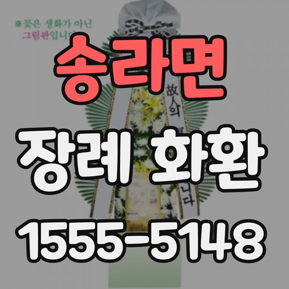 송라면 장례 화환