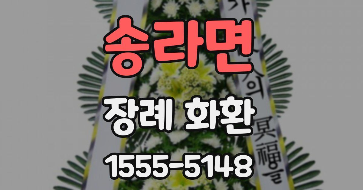 송라면 장례 화환