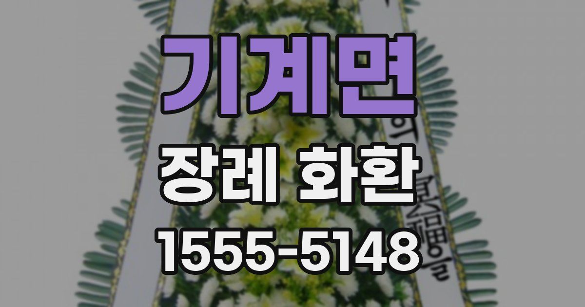 기계면 장례 화환