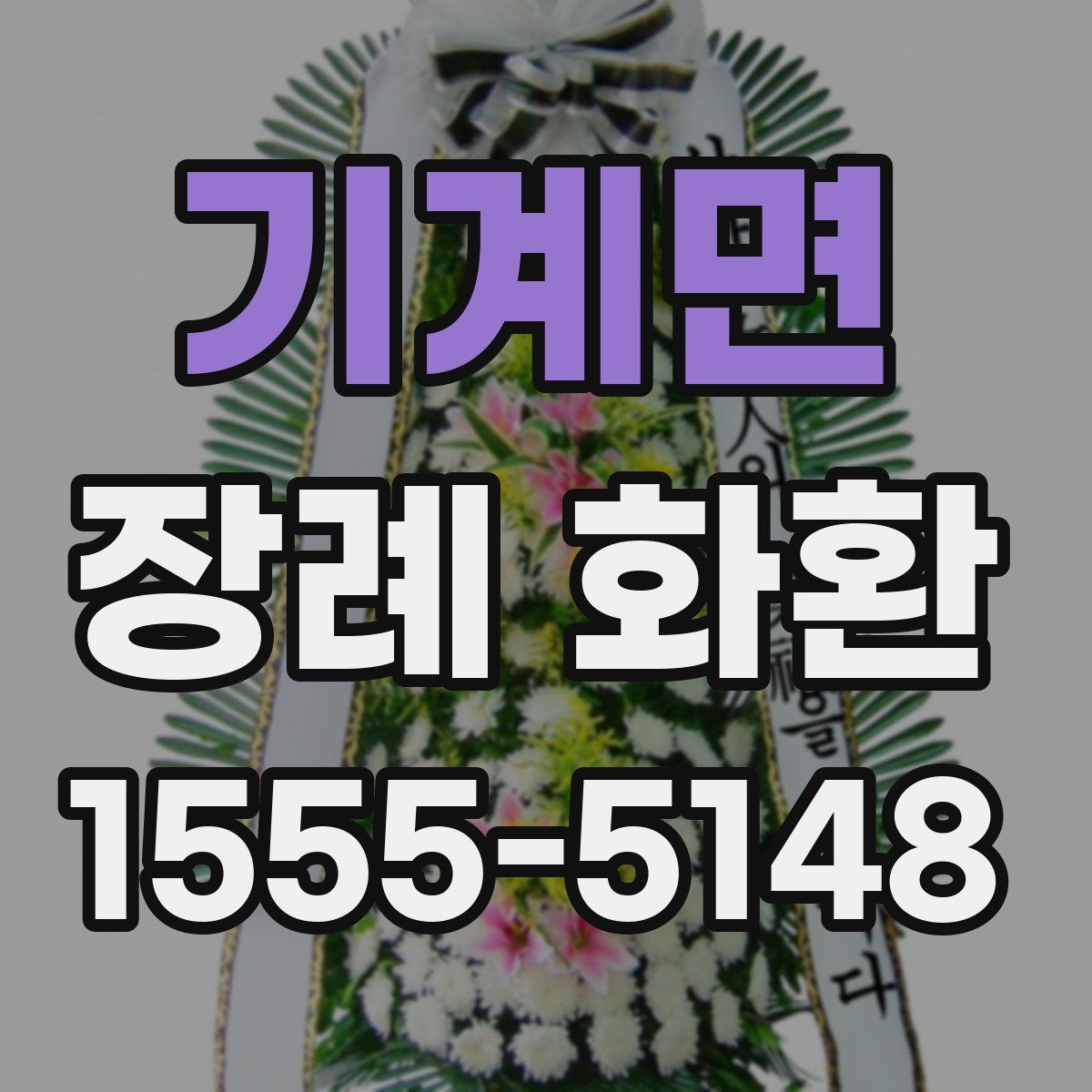 기계면 장례 화환