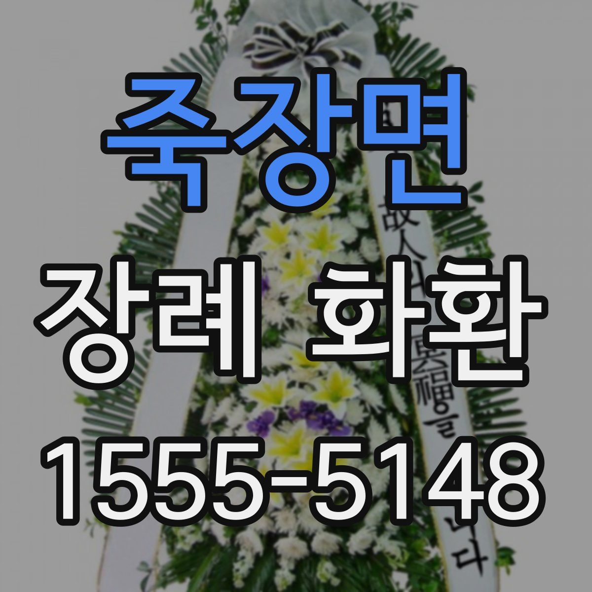 죽장면 장례 화환