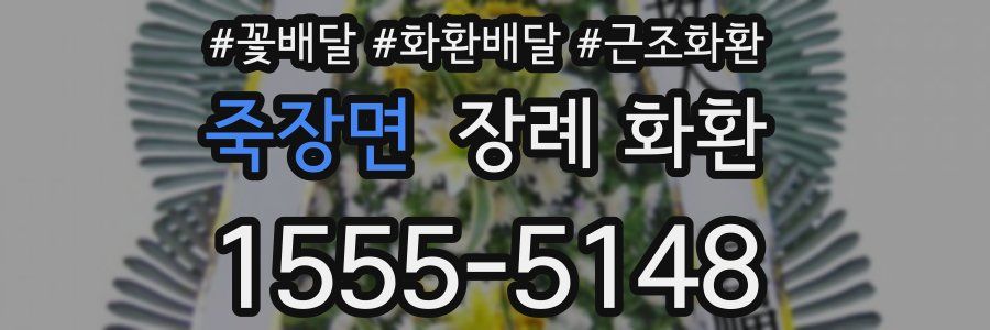 죽장면 장례 화환