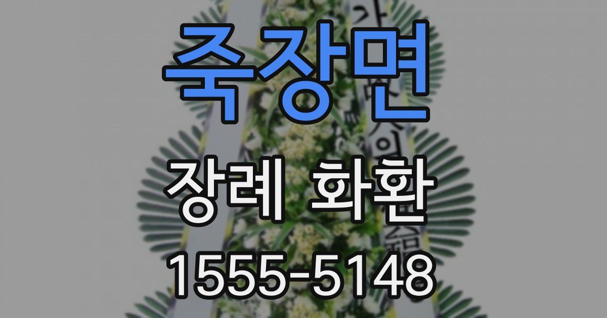 죽장면 장례 화환