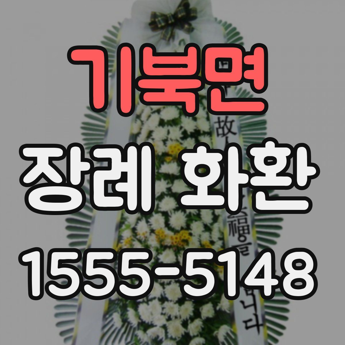 기북면 장례 화환