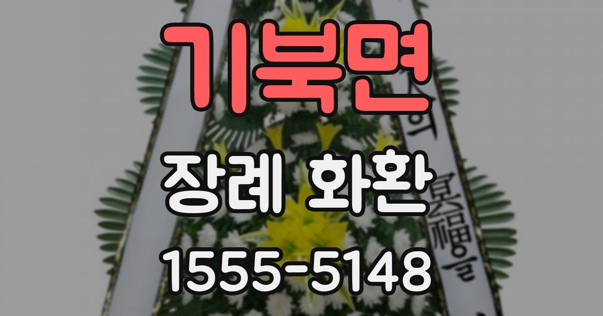 기북면 장례 화환
