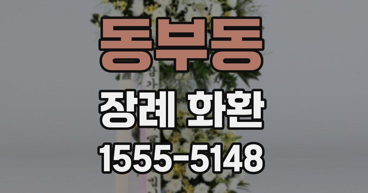 동부동 장례 화환