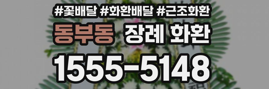 동부동 장례 화환