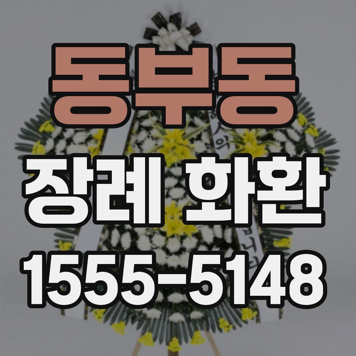 동부동 장례 화환