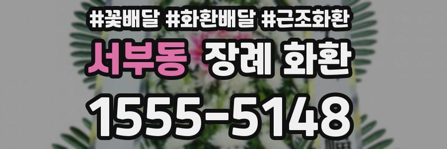 서부동 장례 화환
