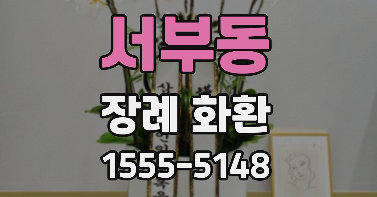 서부동 장례 화환