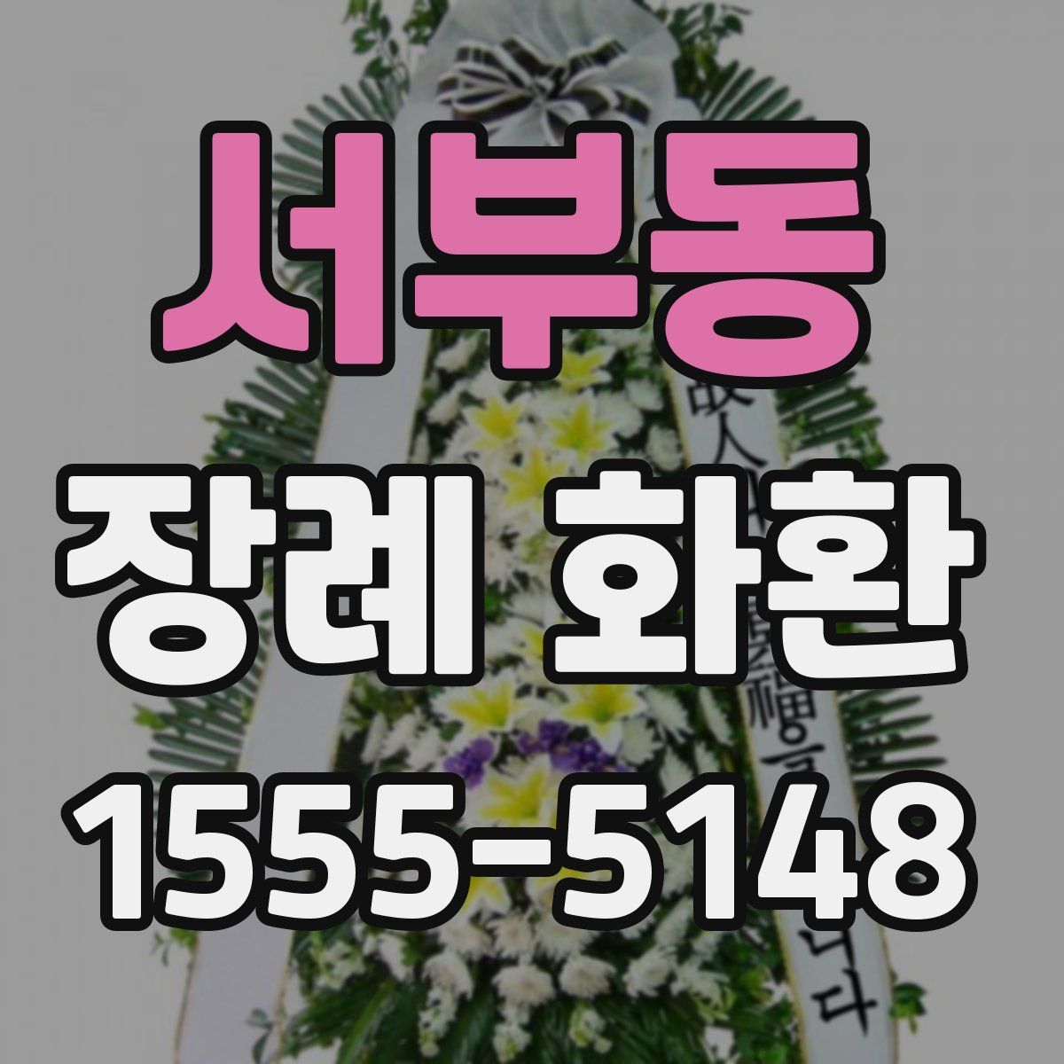 서부동 장례 화환