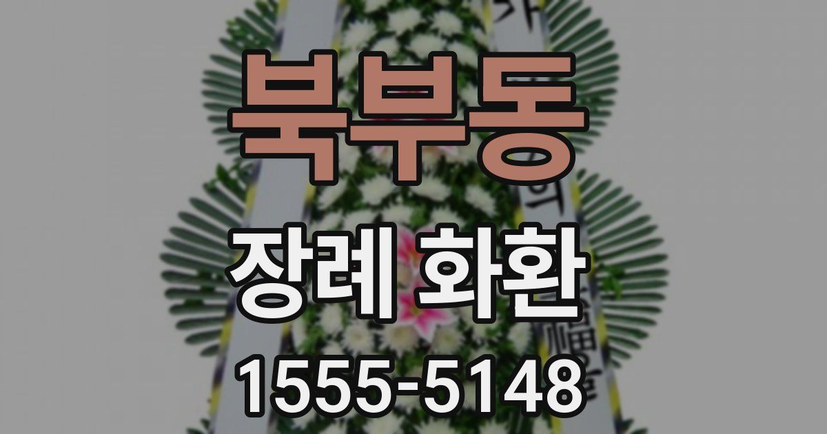 북부동 장례 화환