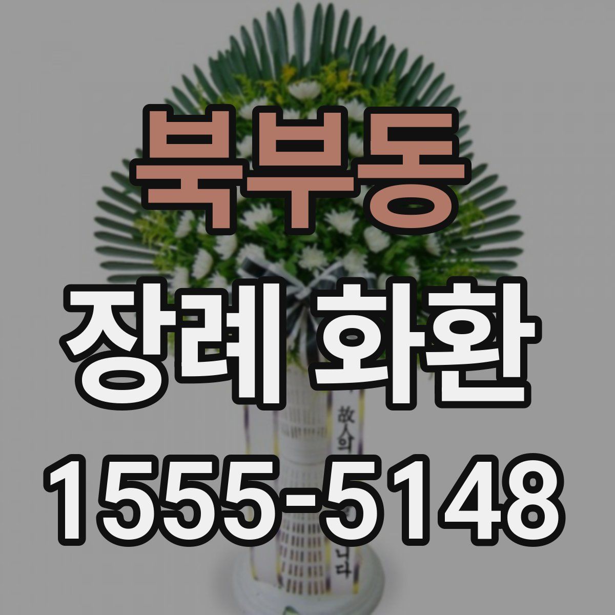 북부동 장례 화환