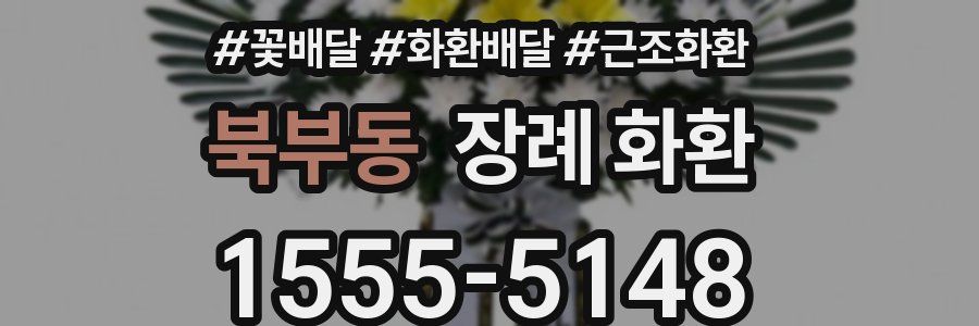 북부동 장례 화환