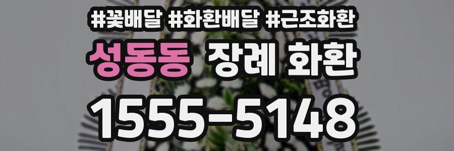 성동동 장례 화환