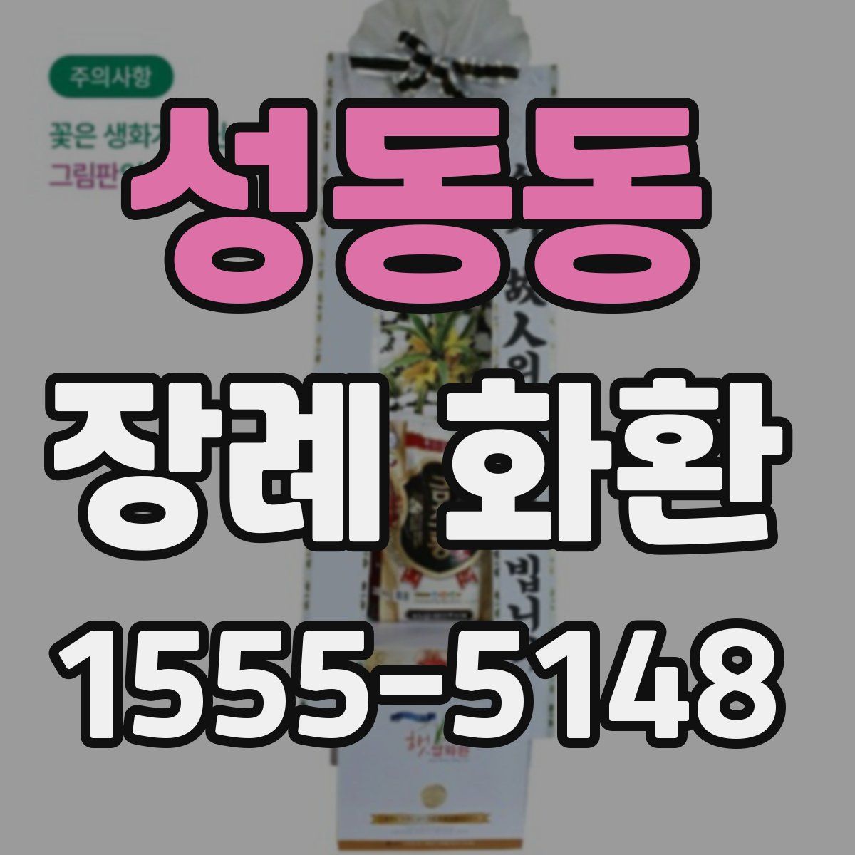 성동동 장례 화환