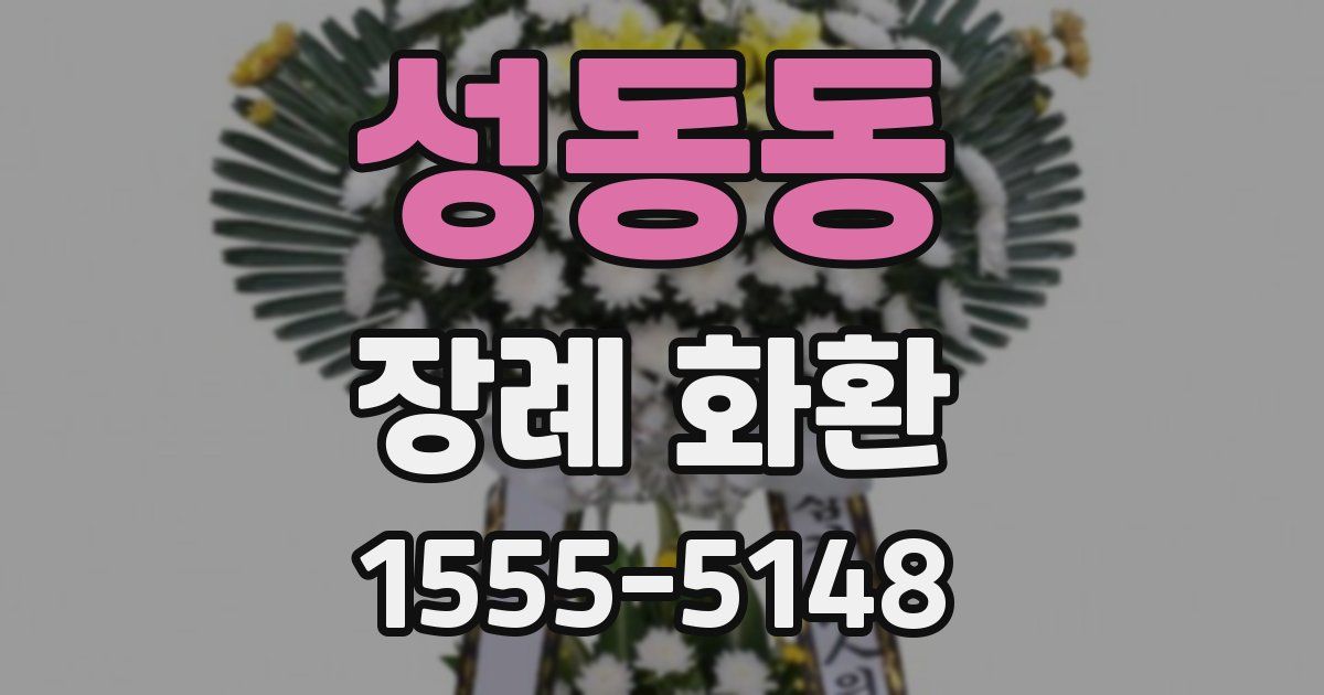 성동동 장례 화환