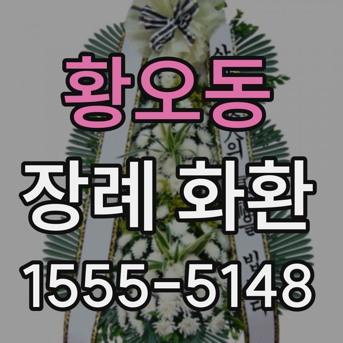 황오동 장례 화환 보내기 전 장례식장에 확인할 점