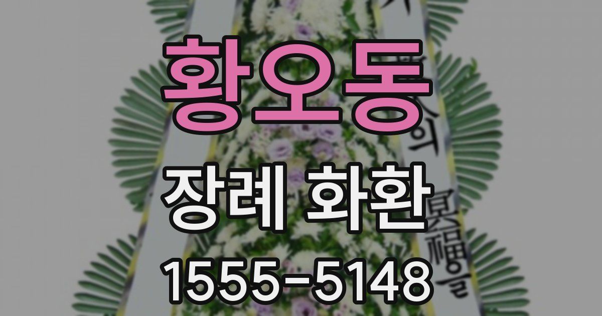 황오동 장례 화환