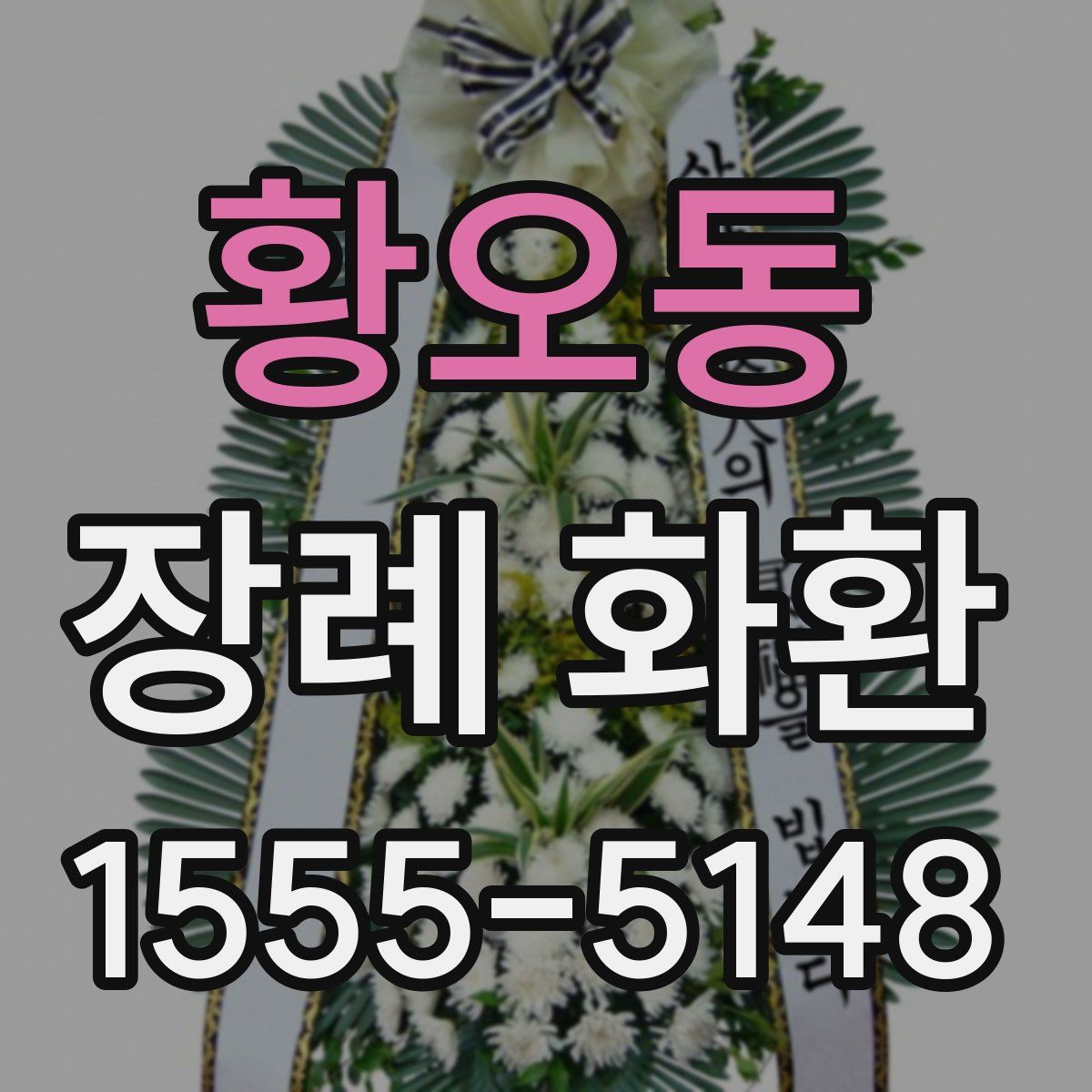 황오동 장례 화환