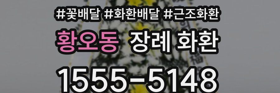 황오동 장례 화환