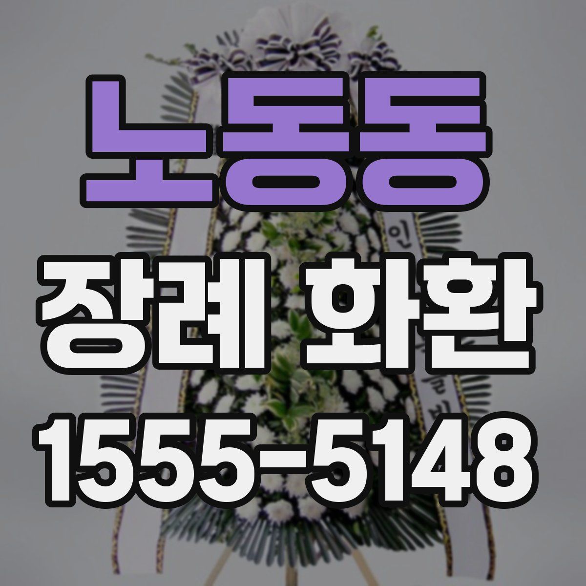 노동동 장례 화환