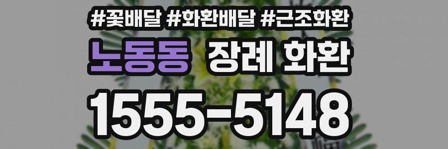 노동동 장례 화환