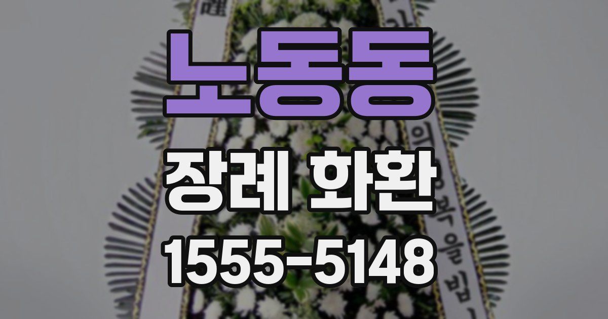 노동동 장례 화환