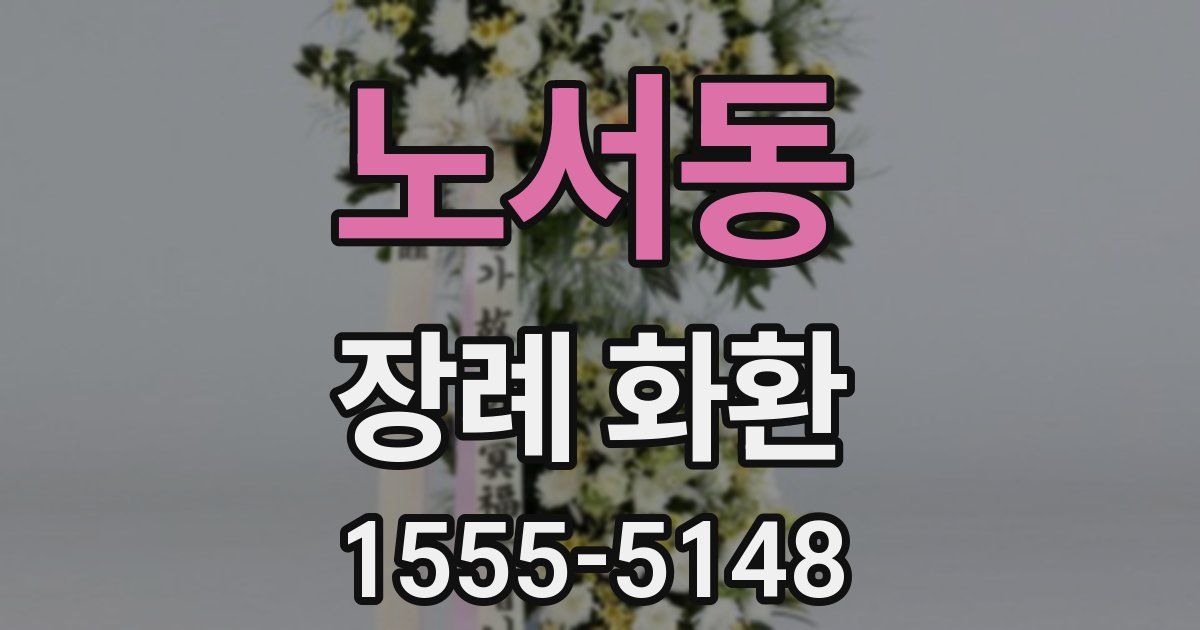 노서동 장례 화환