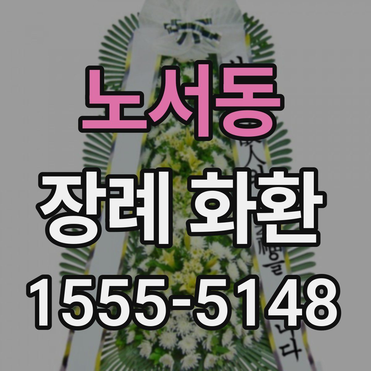 노서동 장례 화환