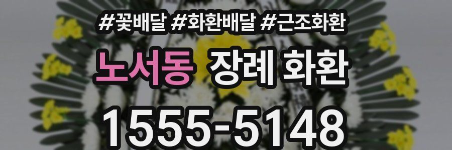 노서동 장례 화환