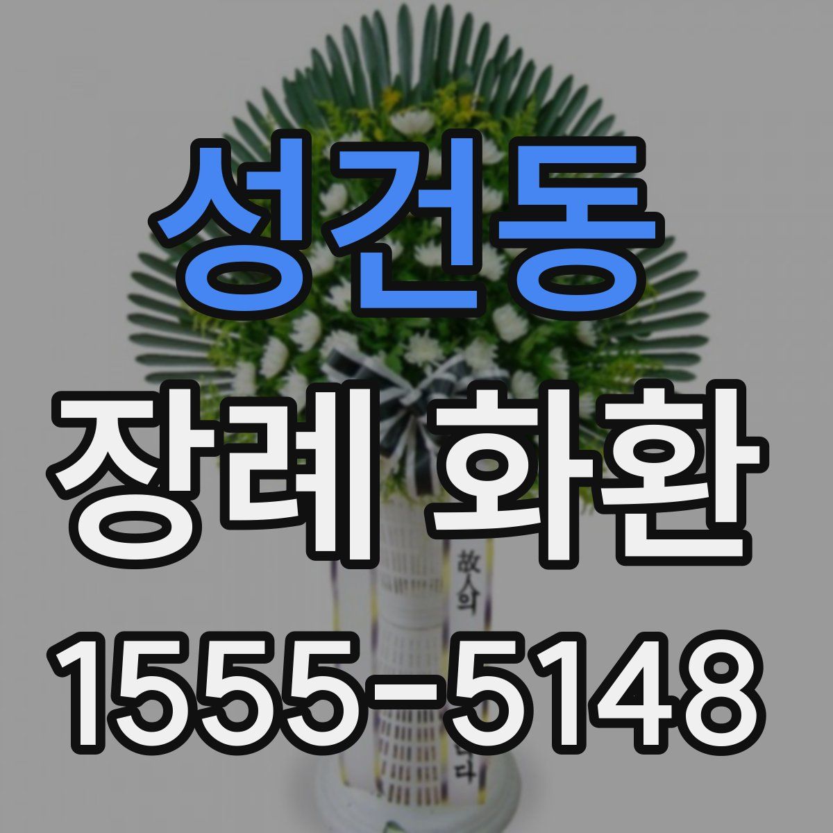 성건동 장례 화환