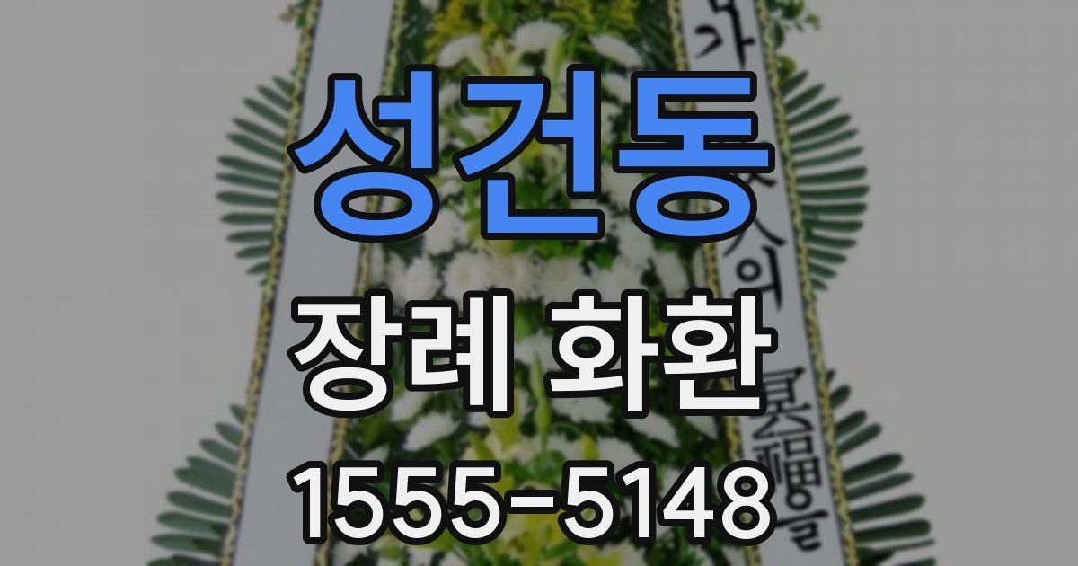 성건동 장례 화환