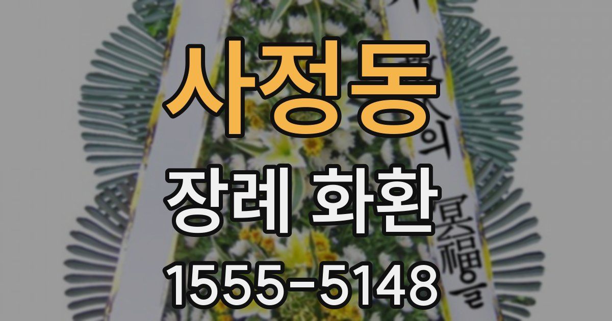 사정동 장례 화환