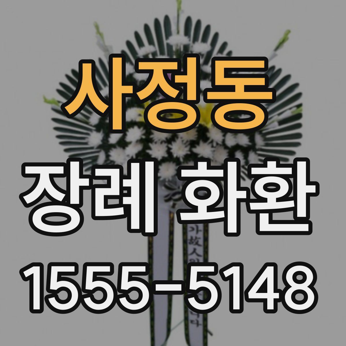 사정동 장례 화환
