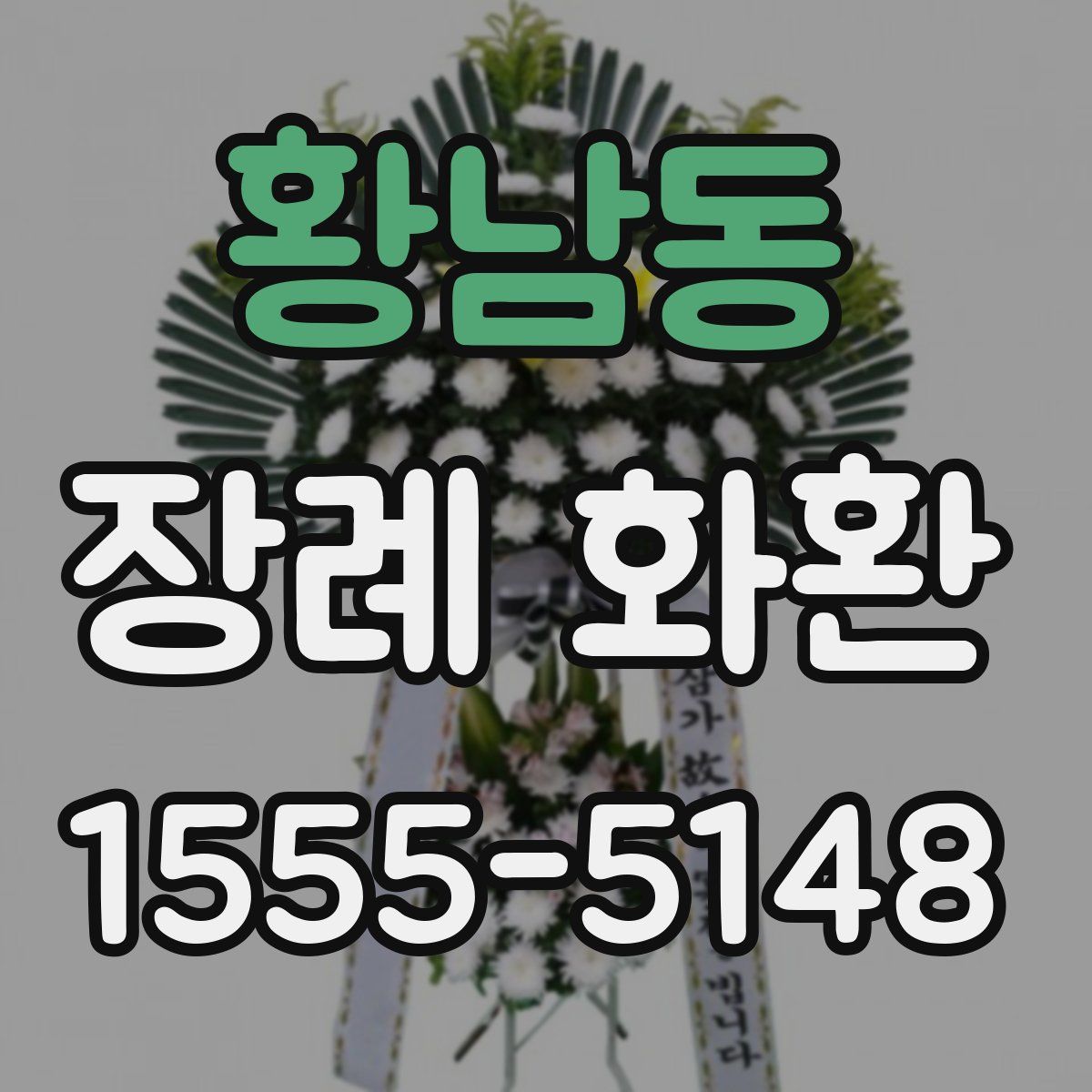 황남동 장례 화환