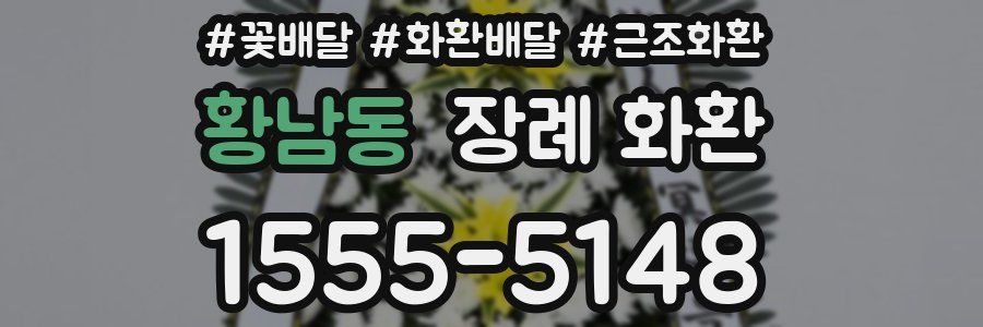 황남동 장례 화환