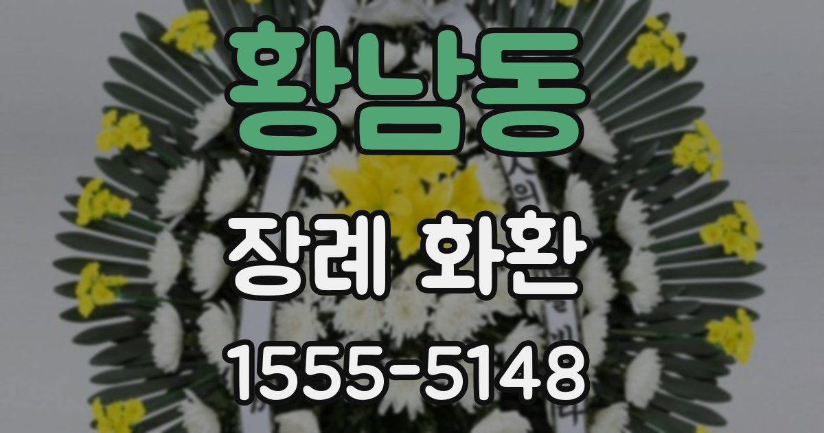 황남동 장례 화환