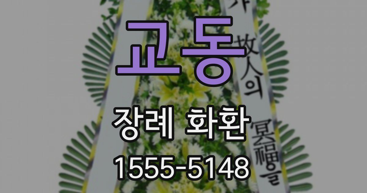 교동 장례 화환