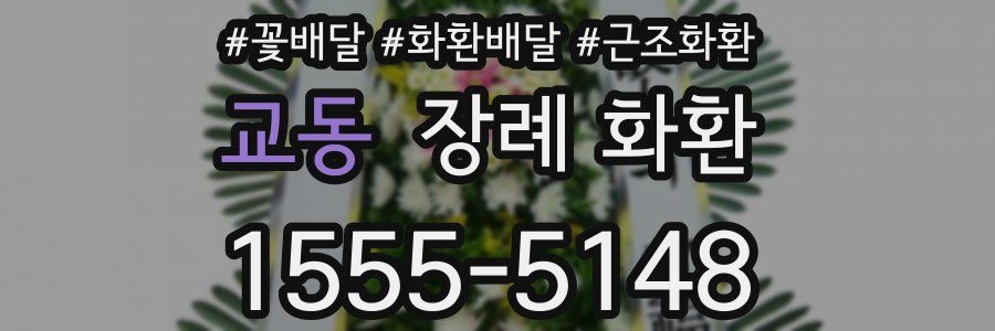 교동 장례 화환