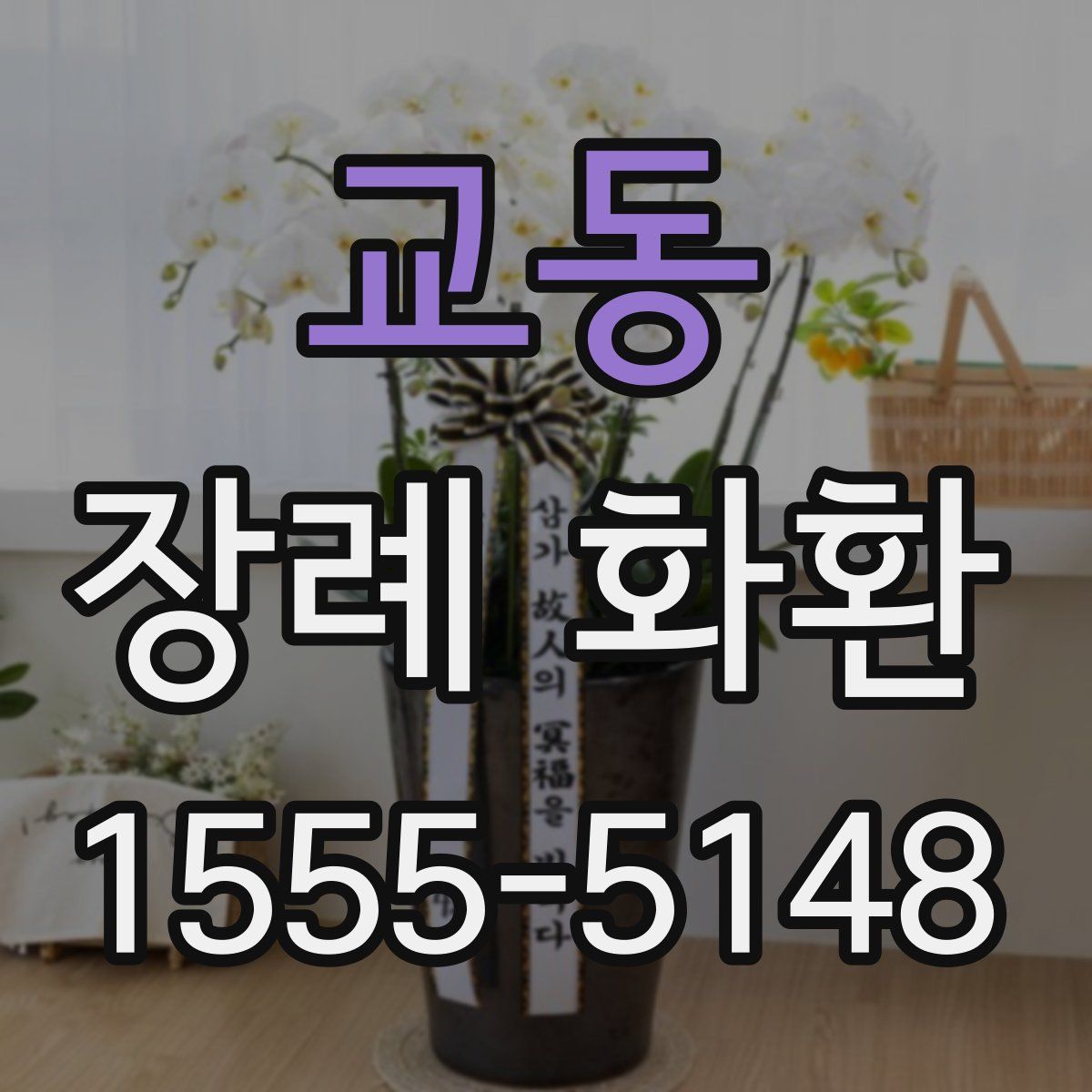 교동 장례 화환