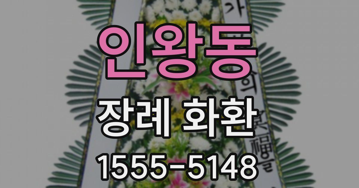 인왕동 장례 화환
