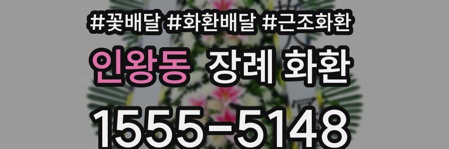 인왕동 장례 화환