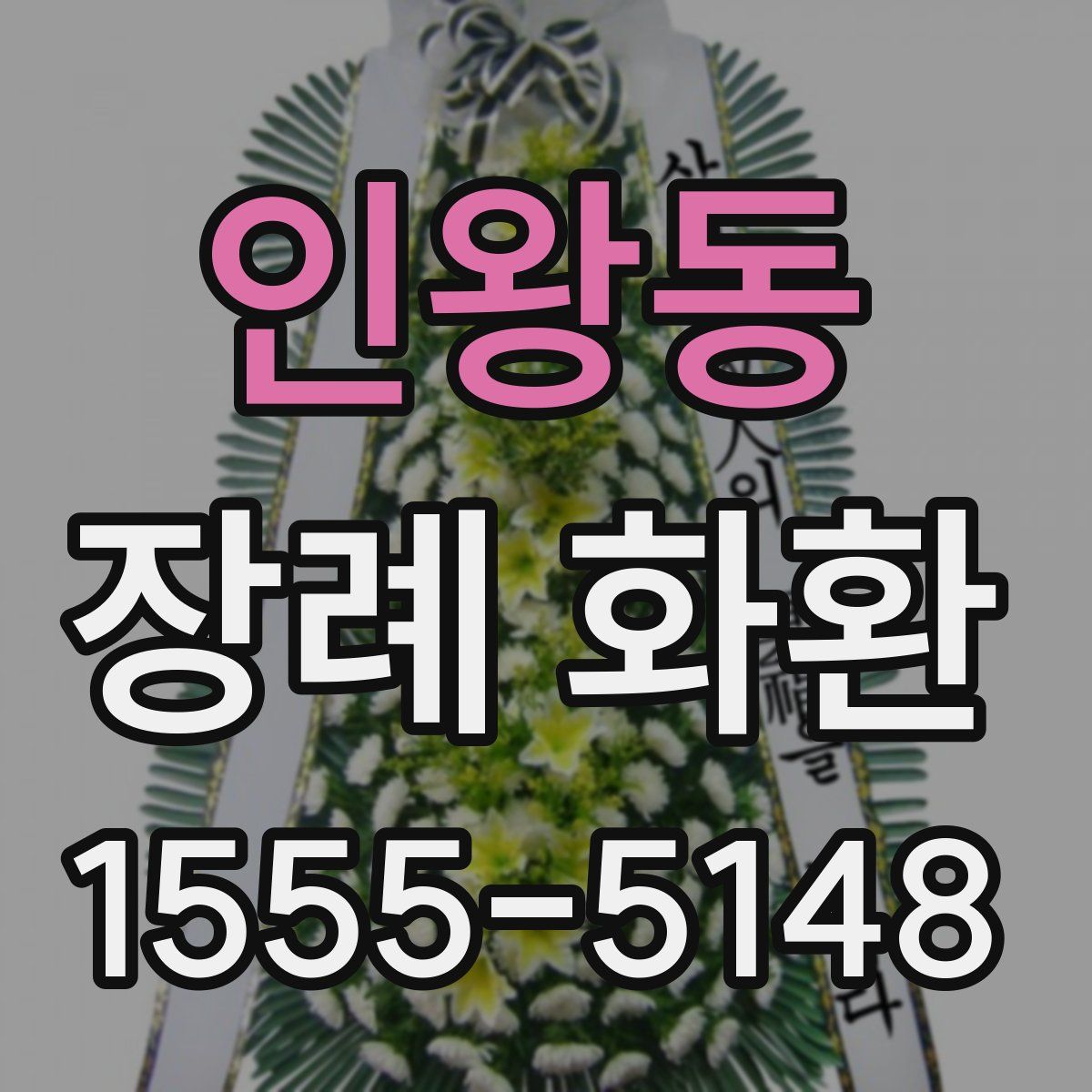 인왕동 장례 화환
