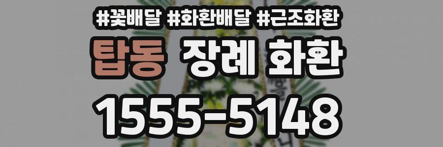 탑동 장례 화환