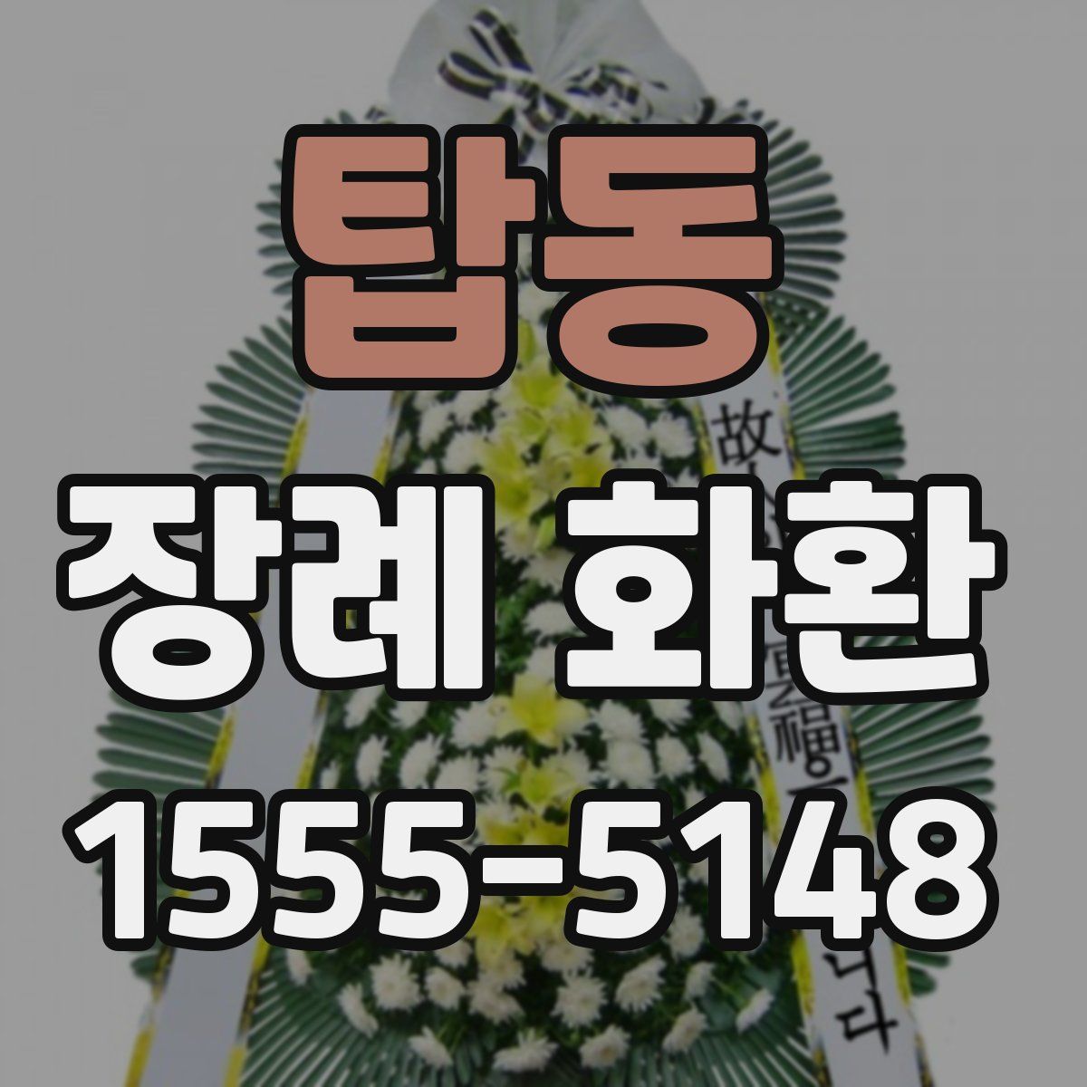 탑동 장례 화환