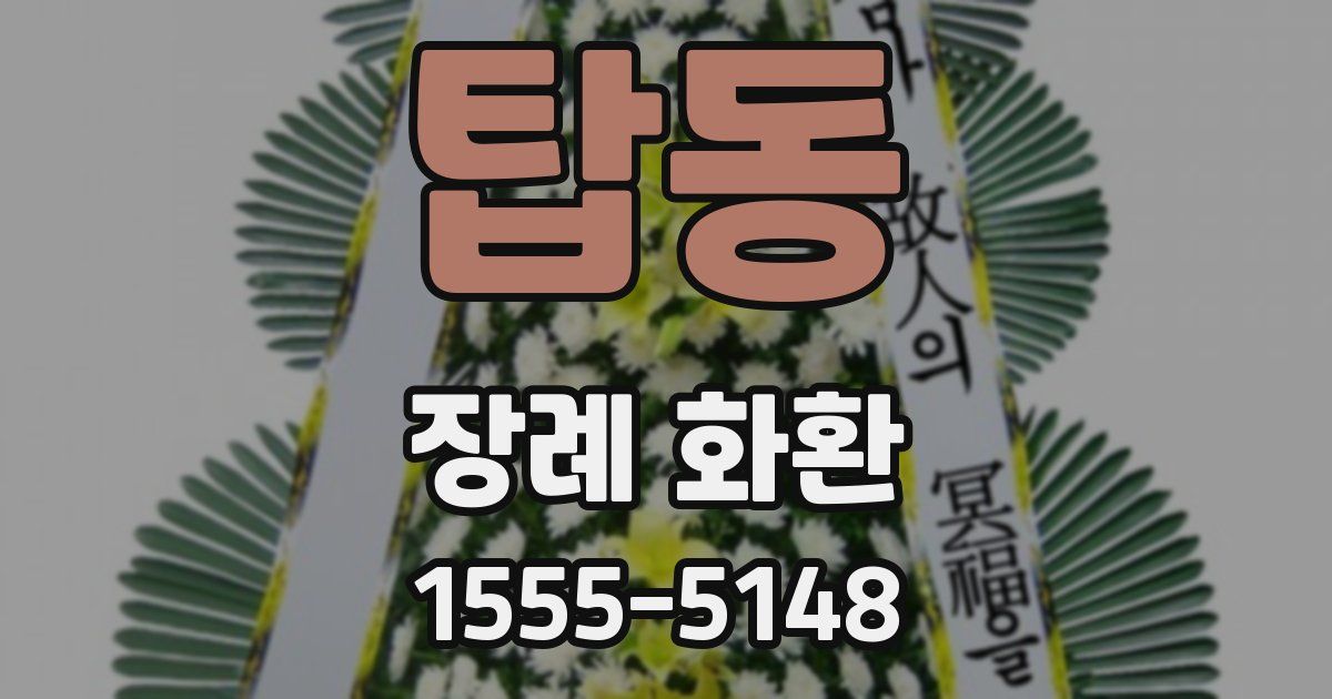 탑동 장례 화환
